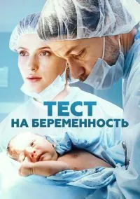 Тест на беременность (сериал 2014) смотреть онлайн бесплатно Лордфильм