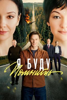 Любить без памяти (сериал 2026) 1-8 серия смотреть онлайн бесплатно Лордфильм